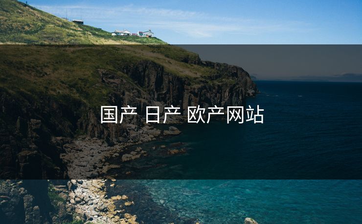 国产 日产 欧产网站