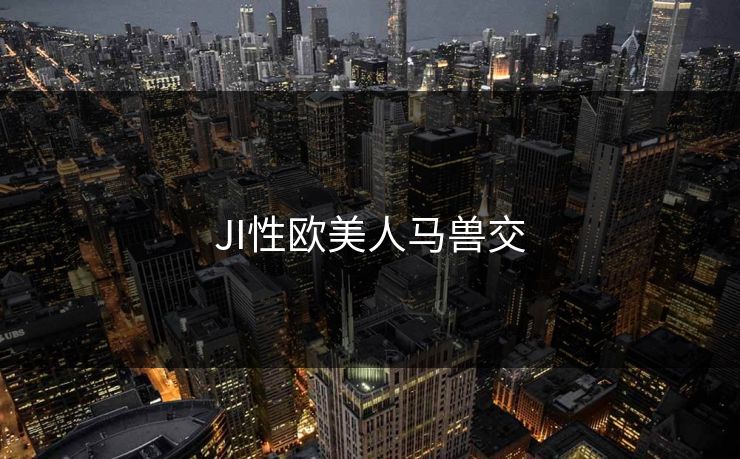 JI性欧美人马兽交