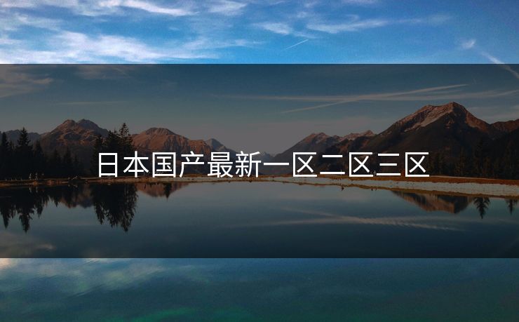 日本国产最新一区二区三区