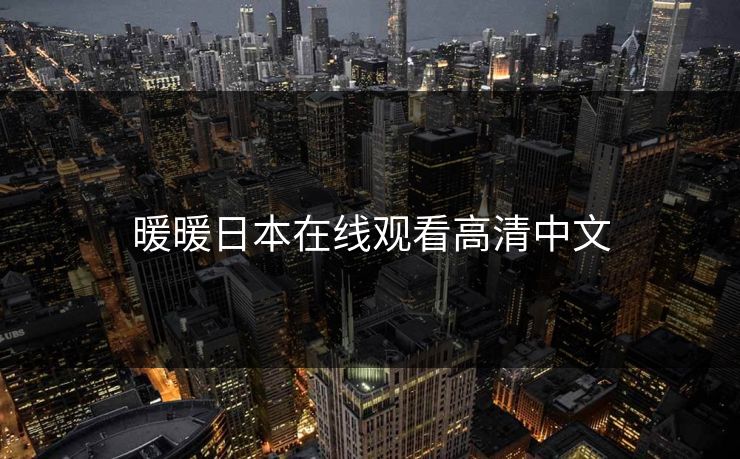 暖暖日本在线观看高清中文