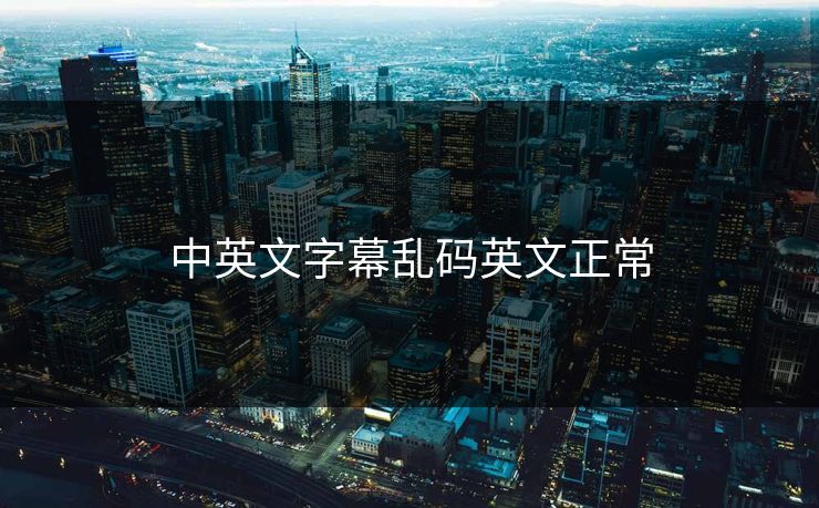 中英文字幕乱码英文正常