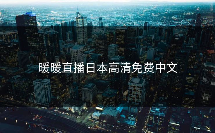 暖暖直播日本高清免费中文