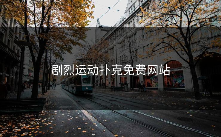 剧烈运动扑克免费网站