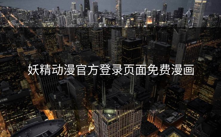 妖精动漫官方登录页面免费漫画