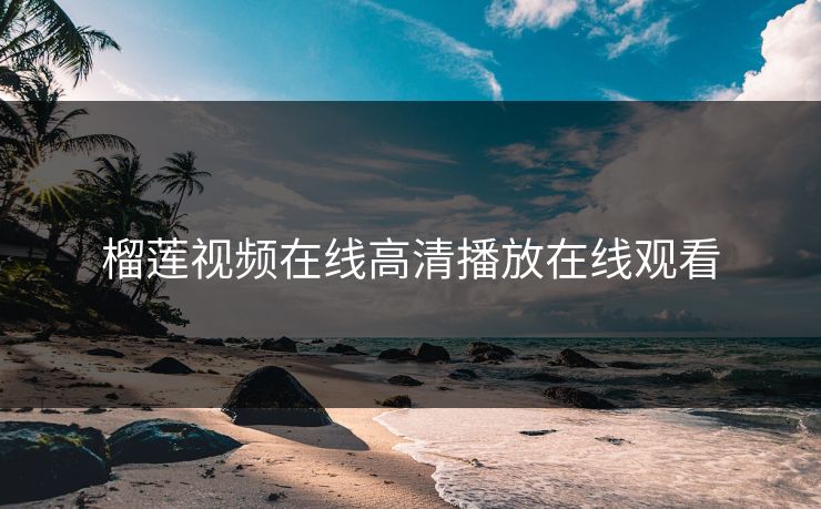 榴莲视频在线高清播放在线观看