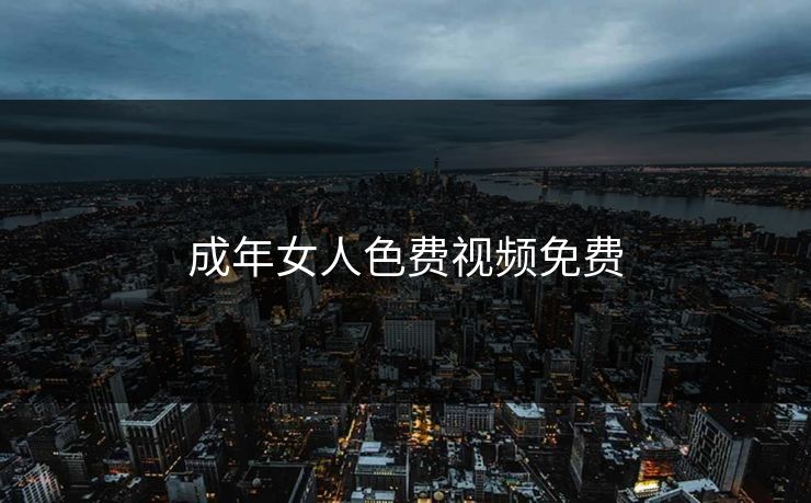 成年女人色费视频免费