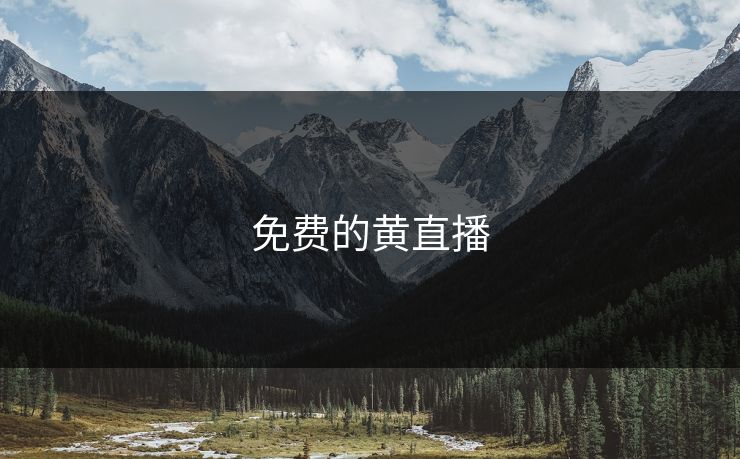免费的黄直播