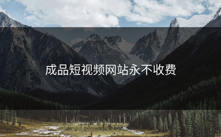 成品短视频网站永不收费