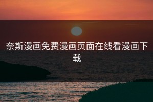 奈斯漫画免费漫画页面在线看漫画下载