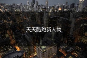 天天酷跑新人物