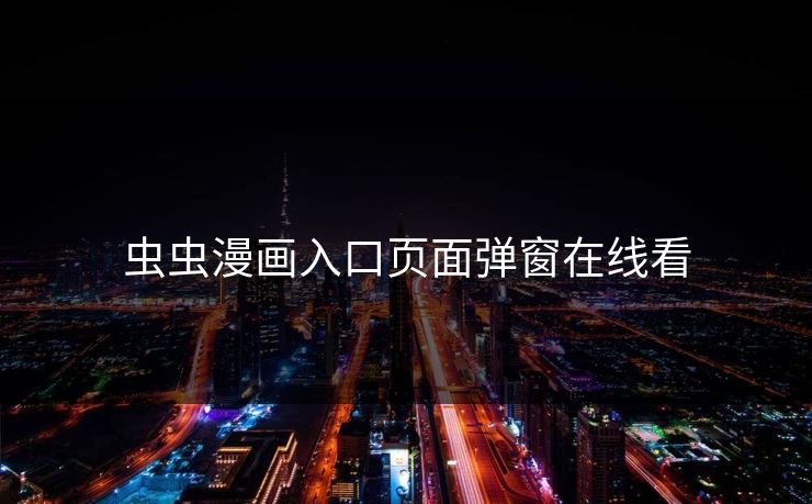 虫虫漫画入口页面弹窗在线看