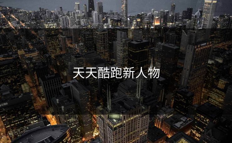 天天酷跑新人物